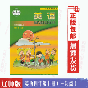 课本教材教科书辽宁师范大学出版 三起点 英语四4年级上册 三年级起点 2024适用辽师大版 社辽师版 英语4四年级上册 包邮