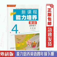 三起点 课本配套使用外研版 英语能力培养小学4四年级下册辽海出版 外研版 含答案 英语 社 英语能力培养四4年级下册与外研版