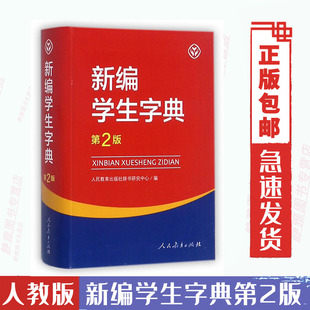 免邮 费 新编学生字典 社新华字典初中小学生工具书教材课本辅导小学生汉字文化知识讲解新词语学生字典第二版 第2版 人民教育出版