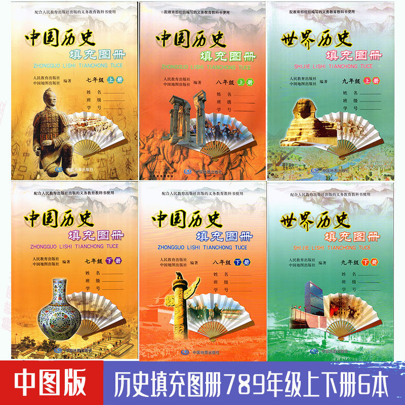包邮中图版历史填充图册7七8八9九年级上下册全套6本配人教版历史课本