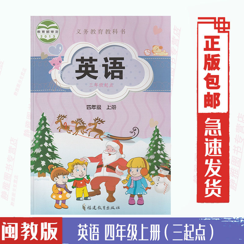 正版包邮闽教版小学英语四4年级上册(三年级起点)课本教材教科书福建