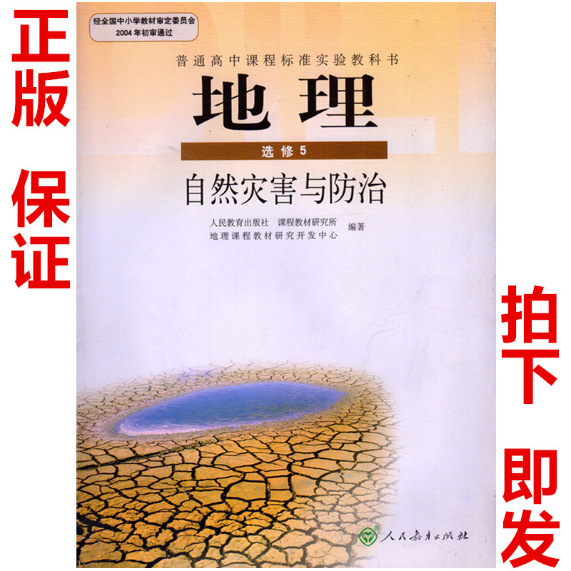 包邮人教版地理选修5自然灾害与防治 高中地理课本 人教新课标高中地理选修5五 书籍/杂志/报纸 中学教材 原图主图