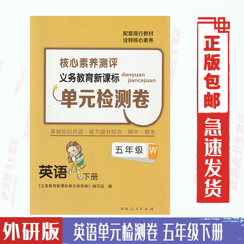 【含答案】包邮外研版英语单元检测卷5五年级下册核心素养测评基础知识巩固综合期中期末与外研版三起点英语课本配套练习5下