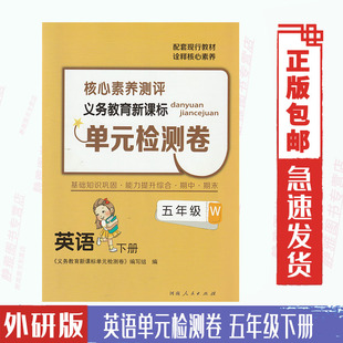 含答案 检测卷5五年级下册核心素养测评基础知识巩固综合期中期末与外研版 包邮 英语单元 三起点英语课本配套练习5下 外研版