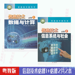 高中教材课本教科书广东教育出版 社 信息技术必修1 信息技术必修一 必修二全新彩色现货 必修2全套2本粤教版 新教材2024适用粤教版