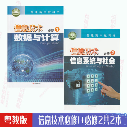 新教材2024适用粤教版信息技术必修1+必修2全套2本粤教版 高中教材课本教科书广东教育出版社 信息技术必修一+必修二全新彩色现货