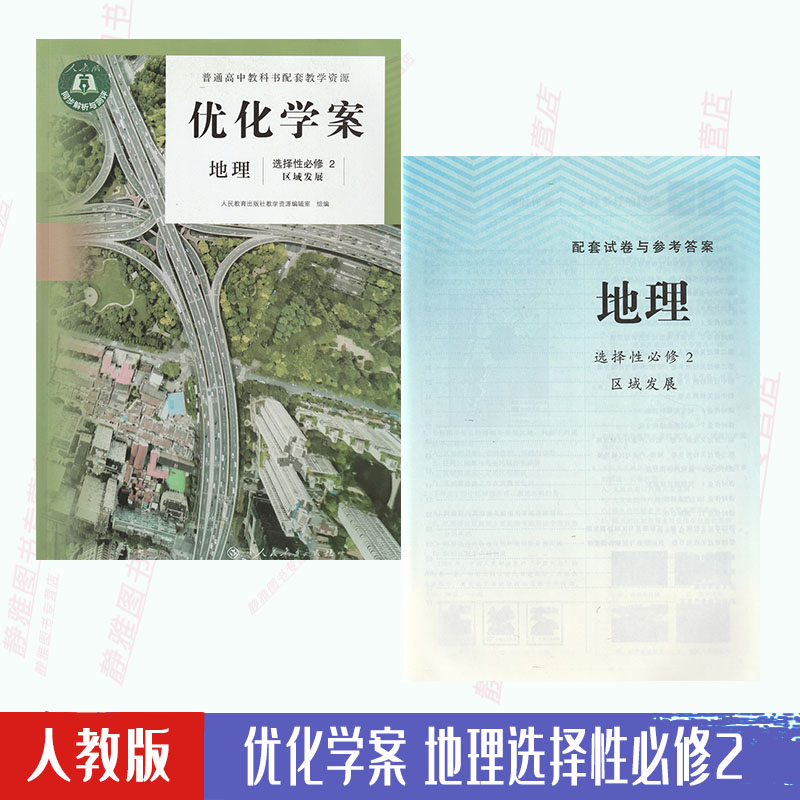 【含试卷答案】人教版地理优化学案选择性必修2区域发展新版教材课本配套使用人民教育出版社人教版地理优化学案选修2二