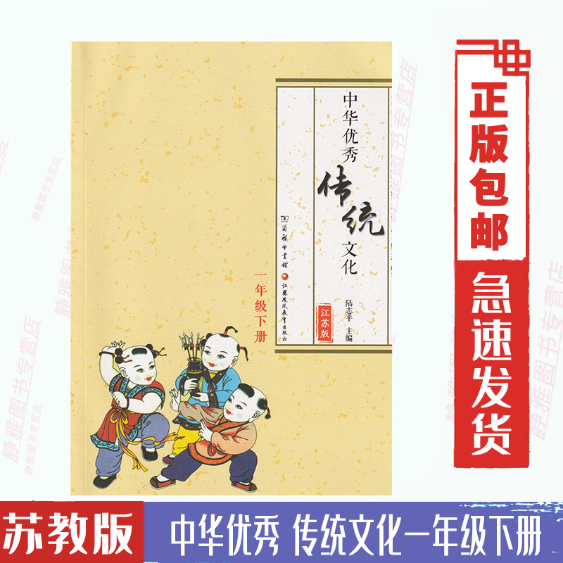 江苏版 中华优秀传统文化一1年级下册教科书 课本教材 商务印书馆江苏凤凰教育出版社苏教版中华优秀传统文化1一年级上册 书籍/杂志/报纸 考试教材 原图主图