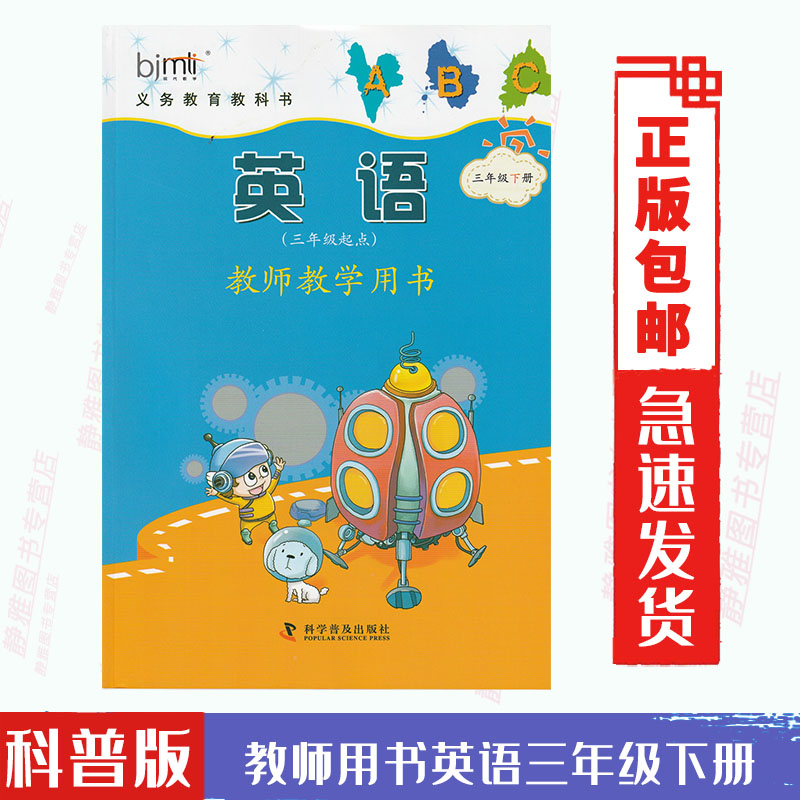 教师教学用书科普版英语三3年级下册 (三年级起点)义务教育教科书教师用书教参 科学普及出版社 小学3年级下期英语三下 科普版