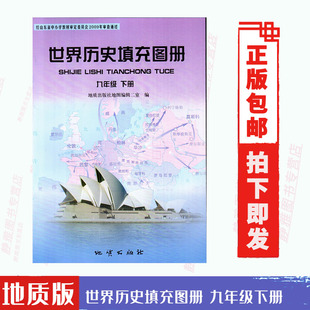 免邮 费地质版 九年级下册中国历史填充图册 九年级下册中国历史书教科书配套使用 正版 人教版 历史填充图册9年级下册和人教版