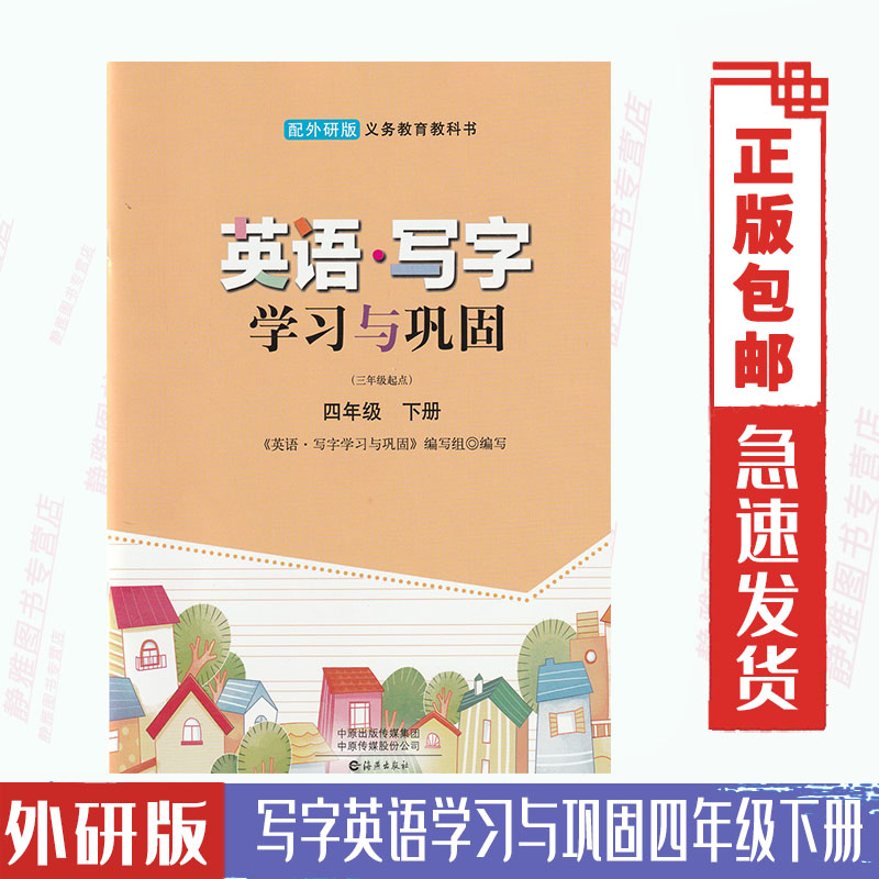 包邮外研版英语写字学习与巩固4四年级下册配外研版（三年级起点）英语课本教材小学同步练习字帖海燕出版社写字英语四4年级下册 书籍/杂志/报纸 考试教材 原图主图