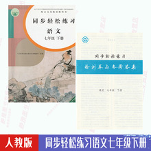 人教版 正版 七7年级下册语文同步轻松练习 语文七年级下册配套练习册 社语文7七年级下册同步轻松练习 人民教育出版 含试卷答案