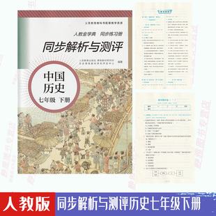 免邮 费人教金学典同步解析与测评历史7七年级下册同步解中国历史七7年级下册山西同步练习册人民教育出版 含检测卷参考答案 社