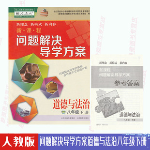 社 包邮 道法课本导学方案道法8八年级下册练习册山西教育出版 初中新课程问题解决导学方案道德与法治八8年级下册配人教版 含答案