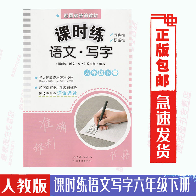 包邮语文写字课时练六6年级下册配人教部编版语文课本教材小学同步练习字帖人民教育出版社河南美术出版社语文写字6六下