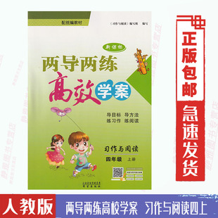 含答案 两导两练高效学案习作与阅读4上配部编版 包邮 小学两导两练高效学案习作与阅读4四年级上册部编版 课本教材 人教部编版