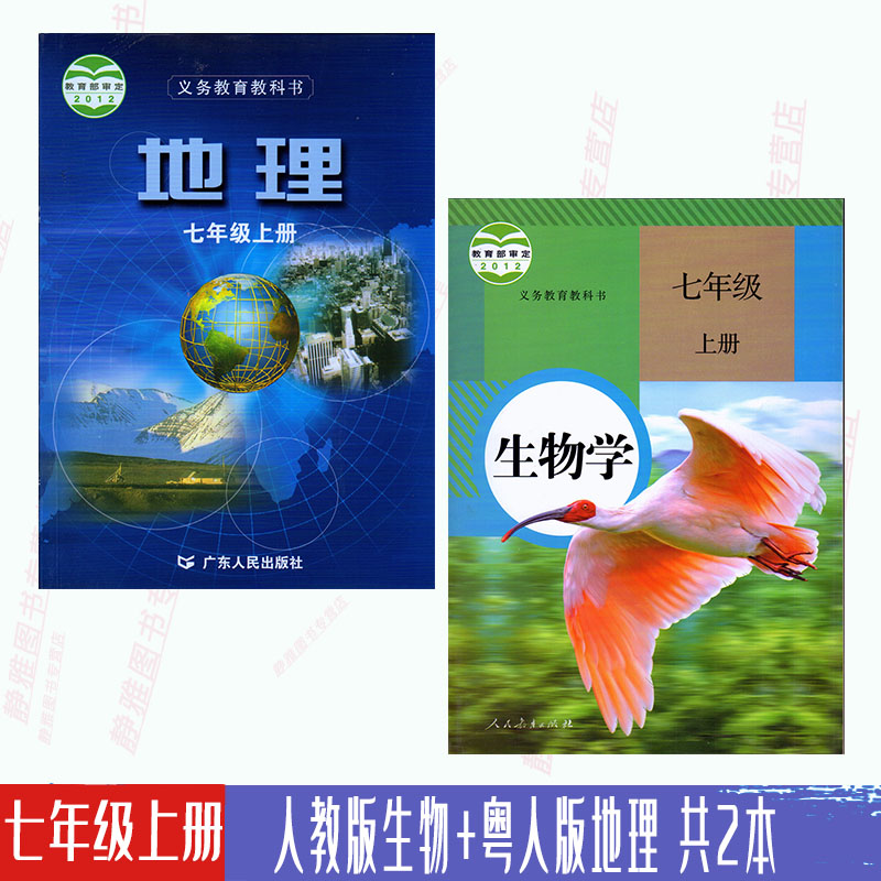 生物+粤人版七年级上册地理7上