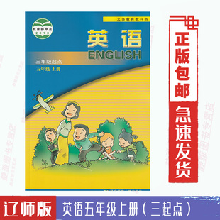 课本教材教科书辽宁师范大学出版 三起点 英语五5年级上册 三年级起点 2024适用辽师大版 社辽师版 英语5五年级上册 包邮