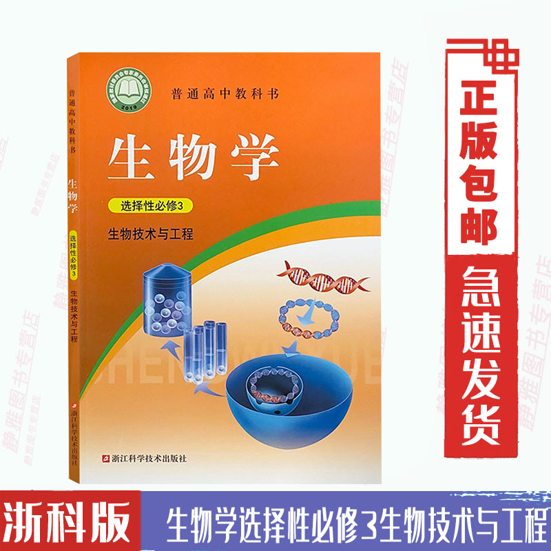 【2024适用】浙科版高中生物选择性必修3三生物技术与工程 浙教版生物选修3三浙江科学技术出版社高中生物学选择性必修3三教材课本 书籍/杂志/报纸 考试教材 原图主图