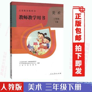 教师教学用书人教版美术3下包邮人教版美术三年级下册人民教育出版社小学3三年级下册美术教师参考用书 （含光盘2 张）