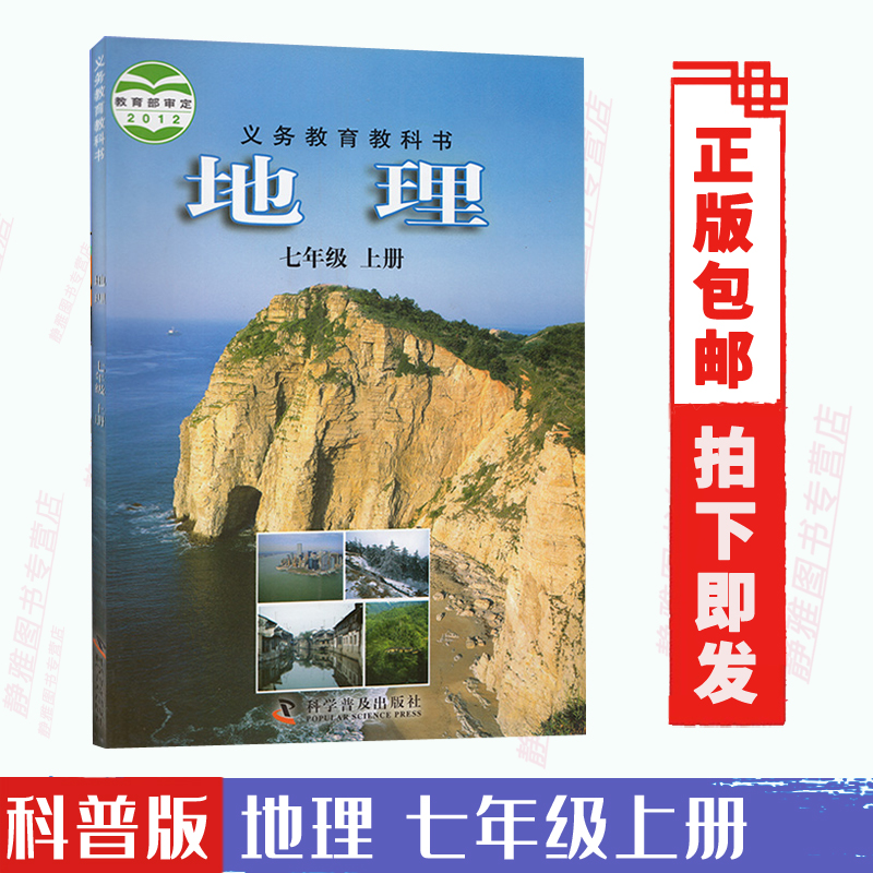 彩色包邮科普版初中地理课本七年级上册初一7上地理教材 7年级上册