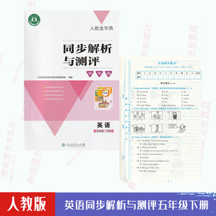 同步解析与测评英语5五年级下册配套练习册 包邮 人教金学典同步解析与测评学考练五5年级下册英语PEP人教版 含试卷答案