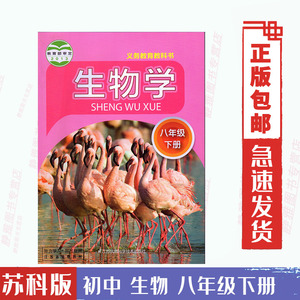 八年级下册生物书苏科版 初中教材课本教科书 8年级下册 初二下册 江苏凤凰科学技术出版社 义务教育教科书 生物学 八年级下