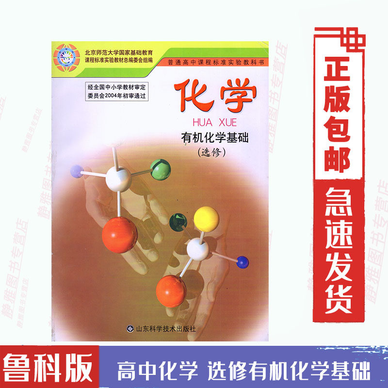 现货鲁科版高中化学选修5有机化学基础课本教材教科书 山东科学技术