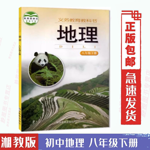 包邮2024使用第二学期八年级下册地理书湘教版地理8年级下册课本教材学生用书湖南教育出版社初二地理8年级下册义务教育教科书