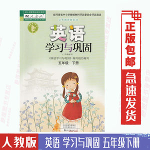 正版包邮人教版PEP英语学习与巩固5五年级下册海燕出版社五5年级下册英语学习与巩固五年级英语练习册配人教版三起点英语课本使用