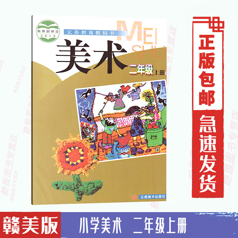 包邮赣美版小学美术二年级上册美术书2上 江西美术出版社 教科书教材