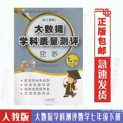 包邮1大数据学科质量测评数学七7年级下册与人教版数学课本教材配套使用每个单元期中期末测评劵数学7七下大象出版社