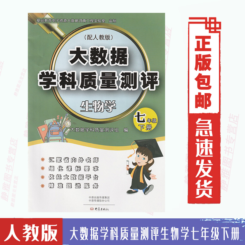 包邮大数据学科质量测评生物学七7年级下册与人教版生物课本教材配套使用单元期中期末测评劵生物7七下大象出版社 书籍/杂志/报纸 淘宝网开店书籍专区 原图主图