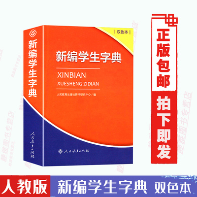 【双色本】新编学生字典人民教育出版社辞书研究中心编人教版中小学语文1-6年级学生工具书系列小学生现代汉语词典新华字典学生