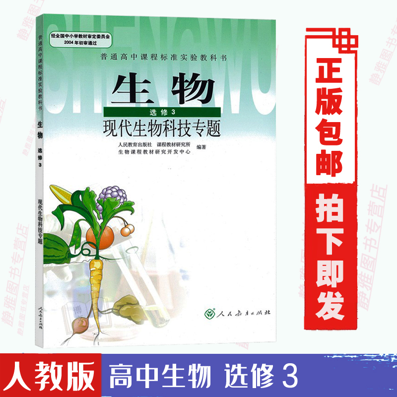 生物选修三高中人教版课本生物选修3教材生物书选修三普通高中课程标准实验教科书 人民教育出版社生物选修3 现代生物科技专题 书籍/杂志/报纸 中学教材 原图主图