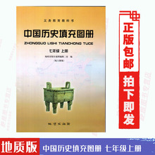 【大开本】正版包邮 地质版中国历史填充图册 初中7七年级上册上学期 配人教版七上历史 地质出版社 初中学生用书教材课本
