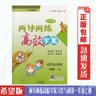 人教部编版 小学两导两练高效学案习作与阅读1一年级上册部编版 含答案 两导两练高效学案习作与阅读1上配部编版 课本教材 包邮