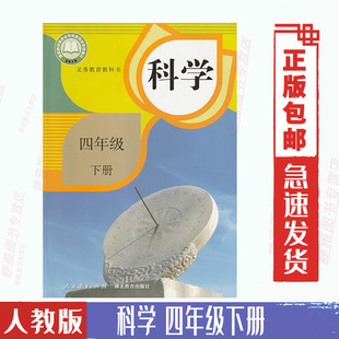 小学教材课本 人民教育出版 人教部编版 新版 四4年级下册科学书 社 4四下册科学 鄂教版 人教版 人教新版 社湖北教育出版