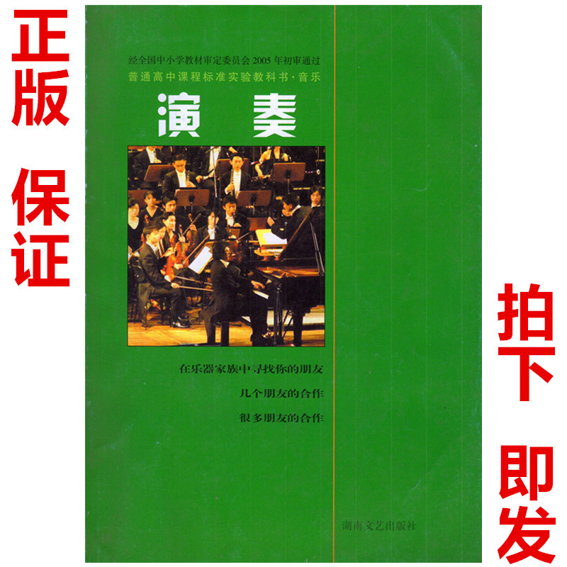 湘艺版高中音乐选修演奏 湖南文艺出版社 教科书教材课本 普通高中