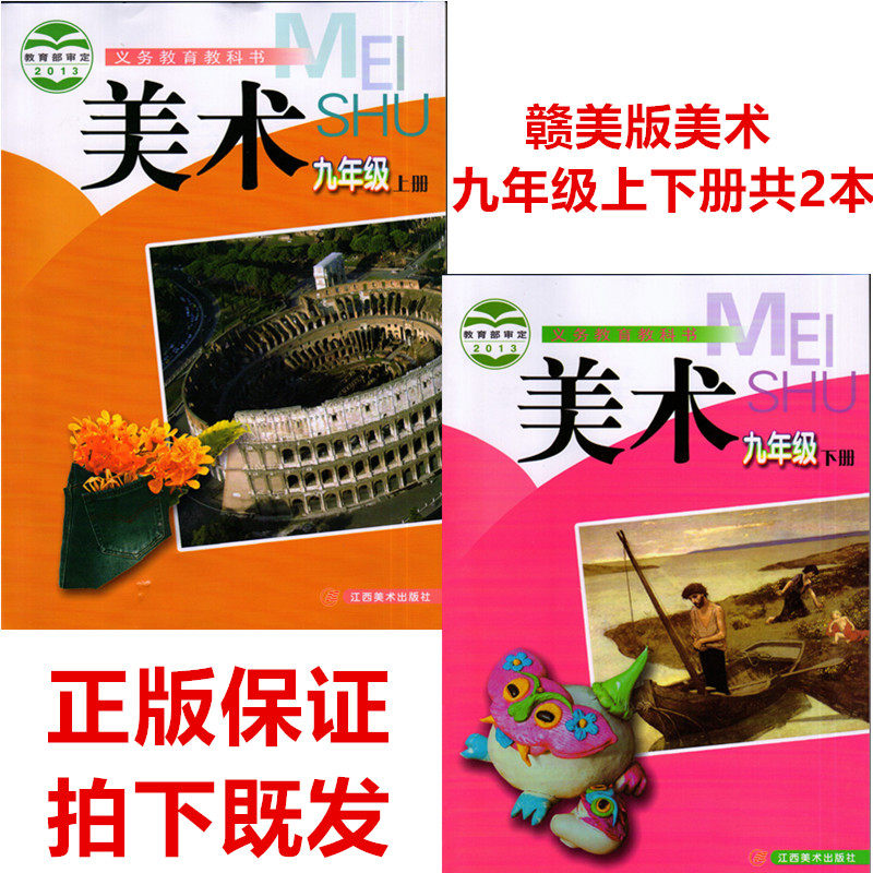 包邮赣美版初中美术9九年级上下全套2本教材课本教科书江西美术出版社