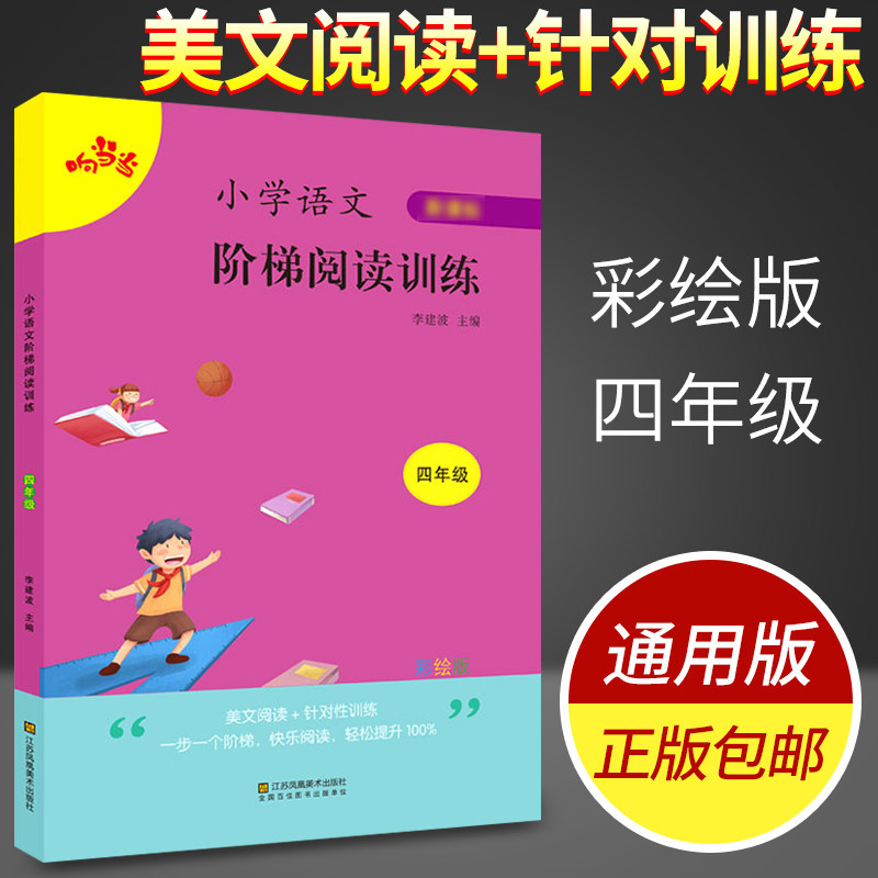 响当当小学语文阶梯阅读训练四年级彩绘版4年级上下册通用阅读理解专项训练书小学生课外拓展阅读能力提升针对练习作业题使用感如何?