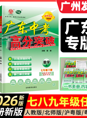 【广东专用】2026新版广东中考高分突破七八九年级上册下册语文数学英语物理道法历史生物地理初一二三全一册教材同步练习初中2025
