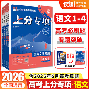 高中分题型强化专题训练 上分专项语文1234语言文字应用现代文古诗文阅读古代文化常识全国通用专题版 语文专项 高考必刷题2026新版