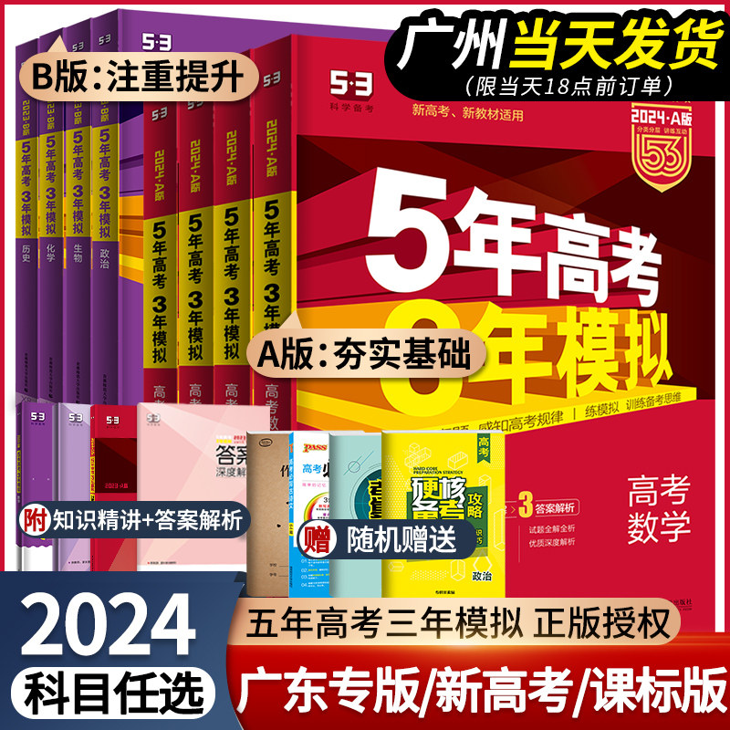 2024新版五年高考三年模拟A版语文数学英语物理化学生物政治历史地理53高三总复习B版文科必刷真题高中理综曲一线资料广东专版2023高性价比高么？