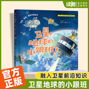 你好未来前沿科技绘本 卫星地球的小跟班小学生课外阅读书籍科普百科常识前沿科技科幻