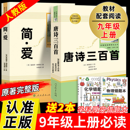 唐诗三百首和简爱9年级必读原著