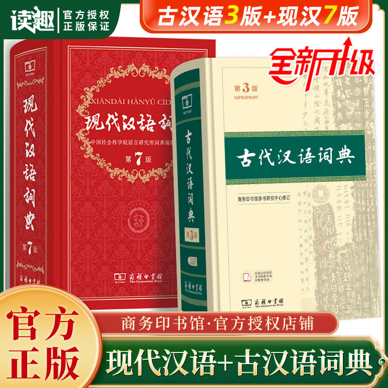 现代汉语词典第7七版最新版+古代汉语词典第3三版现代汉语词典古汉语词典字典辞典商务印书馆正版授权文言文新华字典汉语词典图片