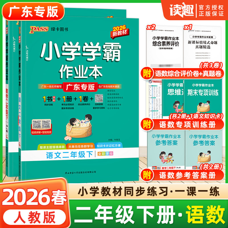 2026春绿卡pass小学学霸作业本二年级上下册语文数学全套人教版北师苏教版小学2年级教材同步练习册课时作业练习题同步训练广东版