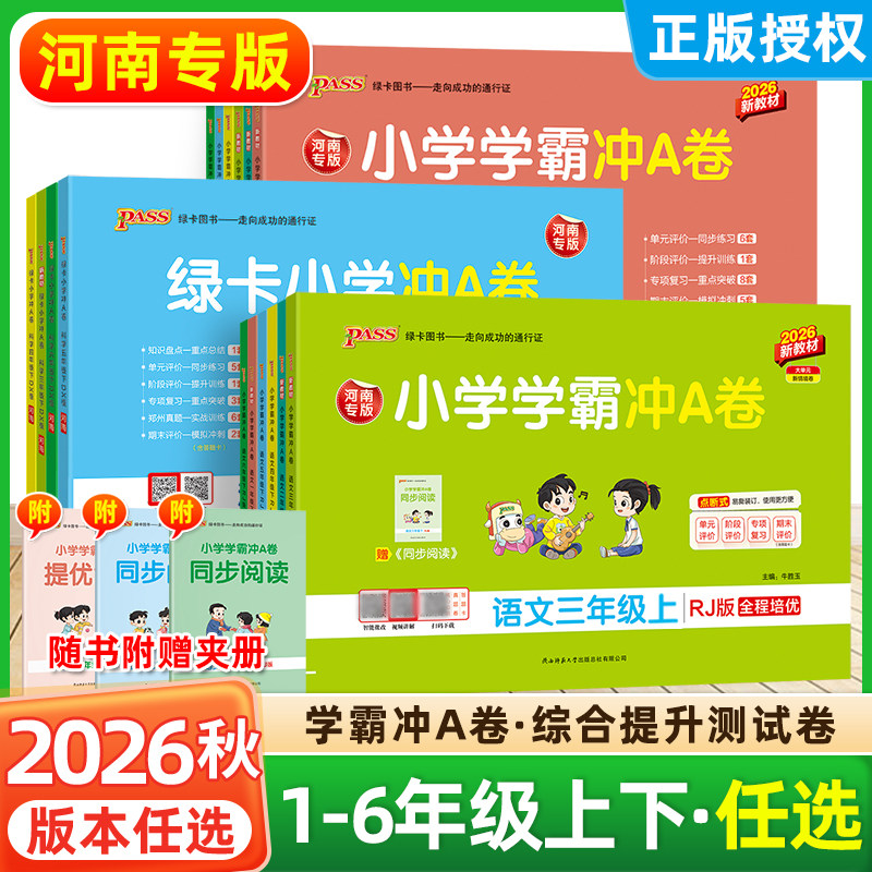 河南专版】2026秋绿卡小学学霸冲A卷一二三四五六年级上下册语文数学英语科学大象版试卷测试卷人教版北师冲a卷题单元期末冲刺卷