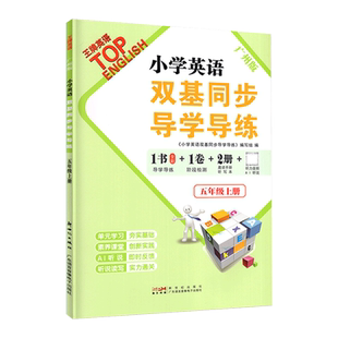2026春 广州发货】小学英语双基同步导学导练五年级上册AB卷广州版王牌TOP英语试卷测试卷全套同步练习册单词短语句型语法课文默写